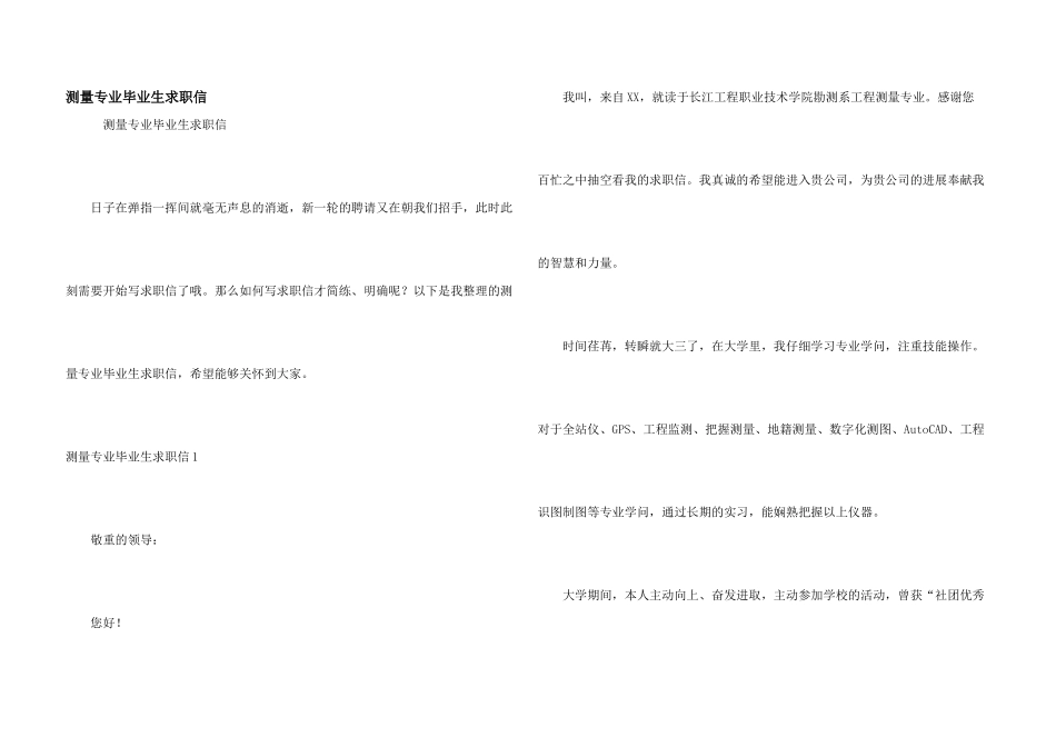 测量专业毕业生求职信_第1页