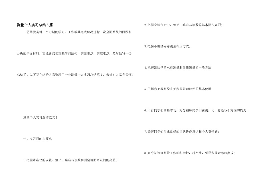 测量个人实习总结5篇_第1页