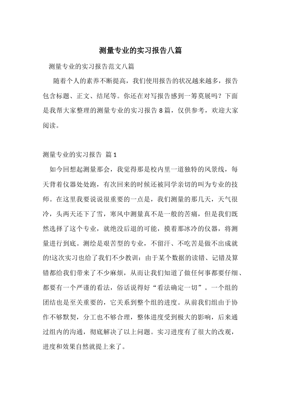 测量专业的实习报告八篇_第1页