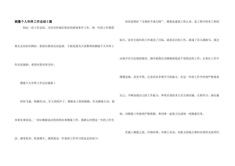 测量个人年终工作总结5篇_第1页