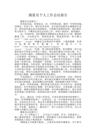 测量员个人工作总结报告