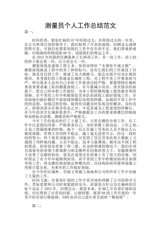 测量员个人工作总结范文
