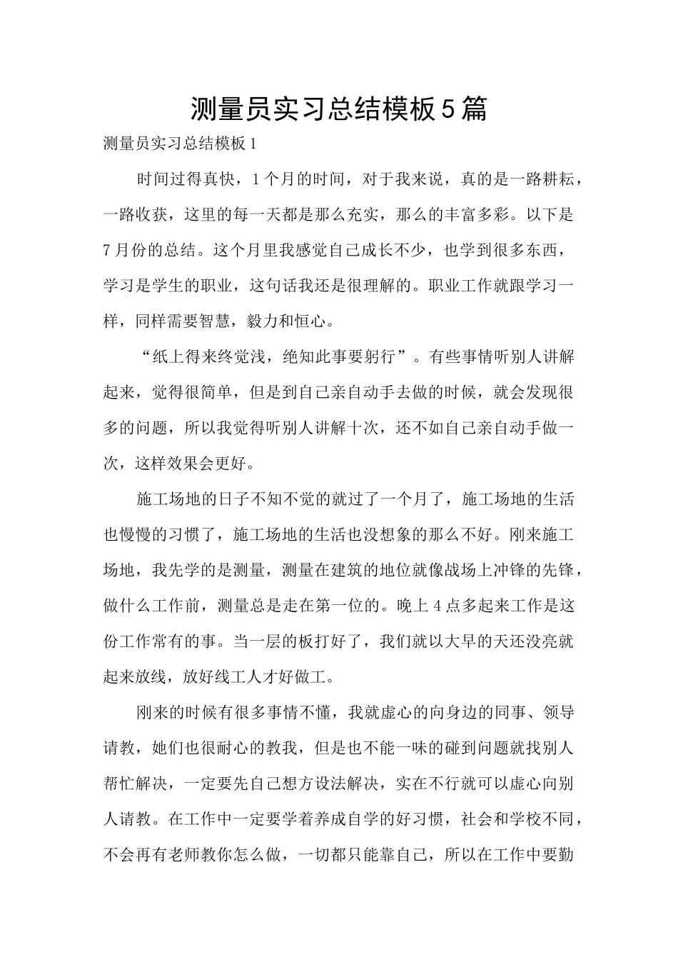 测量员实习总结模板5篇_第1页