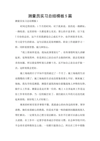 测量员实习总结模板5篇