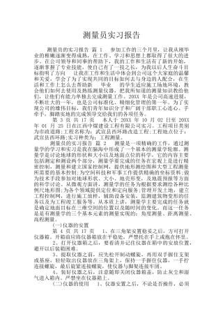 测量员实习报告
