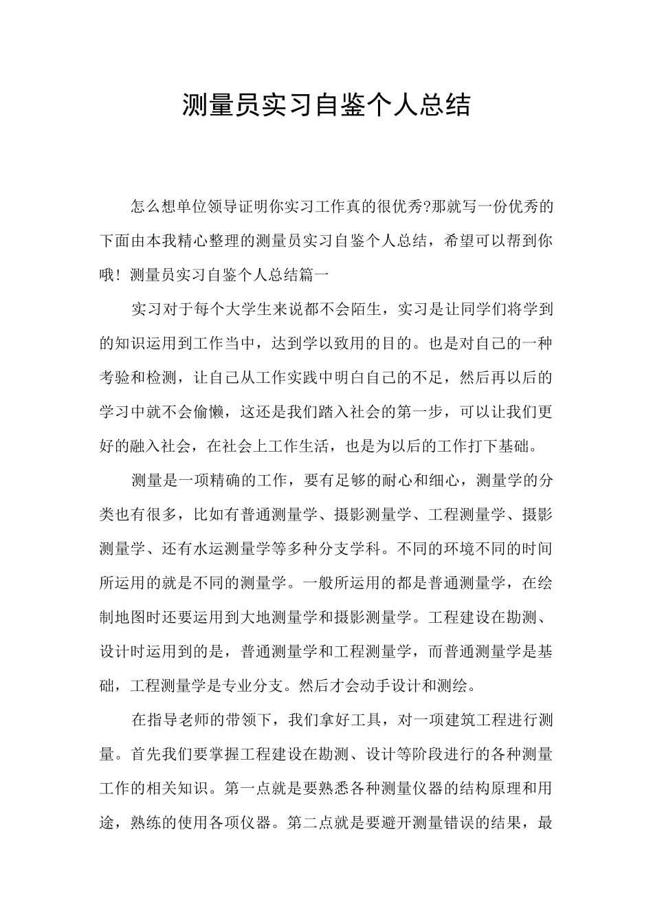 测量员实习自鉴个人总结_第1页