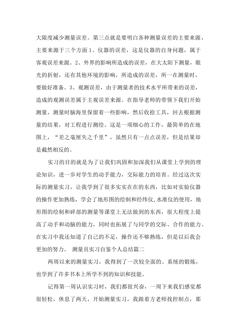 测量员实习自鉴个人总结_第2页