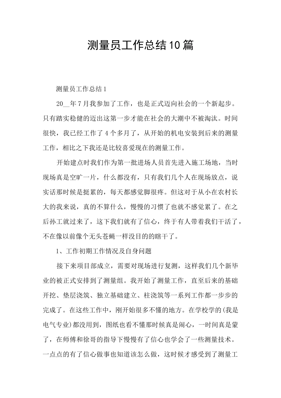 测量员工作总结10篇_第1页