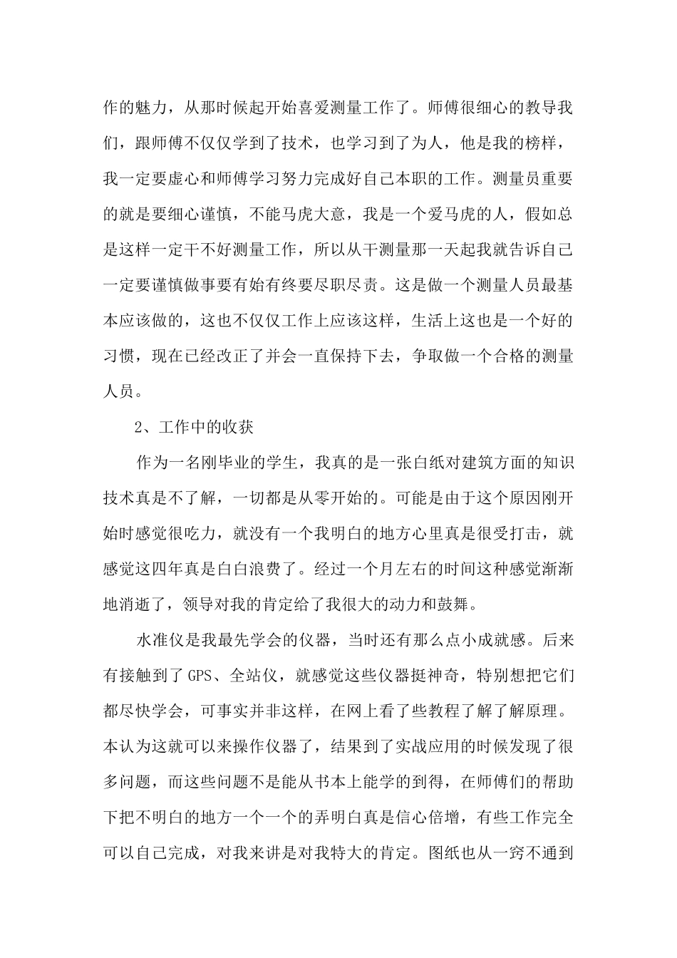 测量员工作总结10篇_第2页