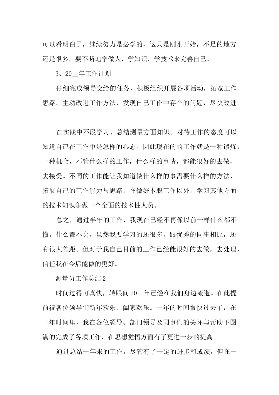 测量员工作总结10篇_第3页