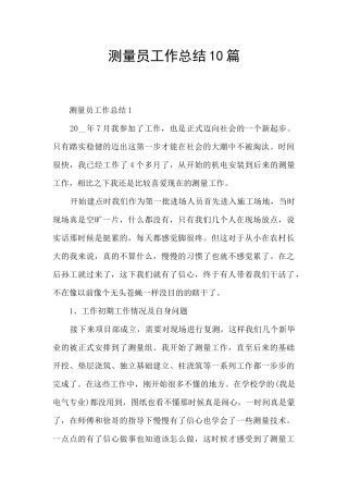 测量员工作总结10篇