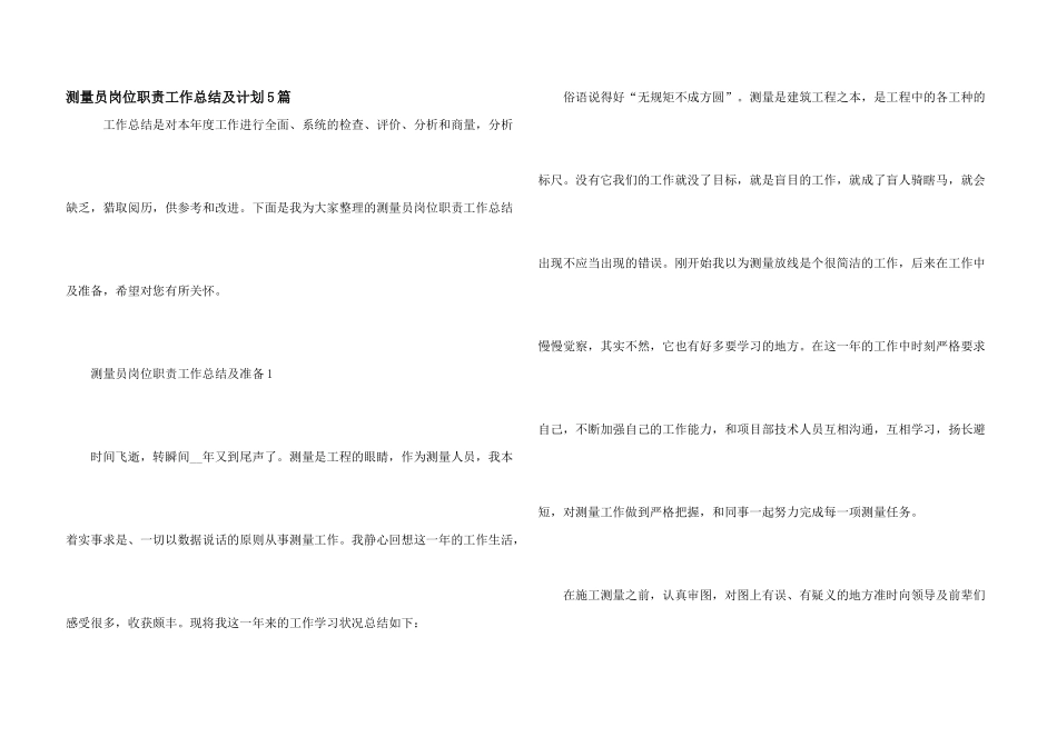 测量员岗位职责工作总结及计划5篇_第1页