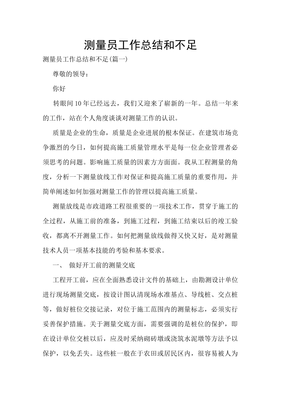 测量员工作总结和不足_第1页