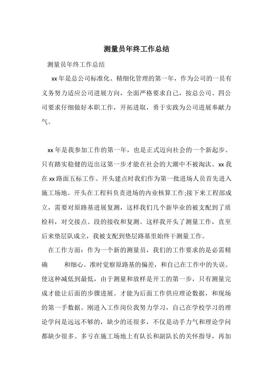 测量员年终工作总结_第1页