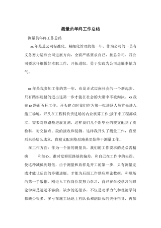 测量员年终工作总结