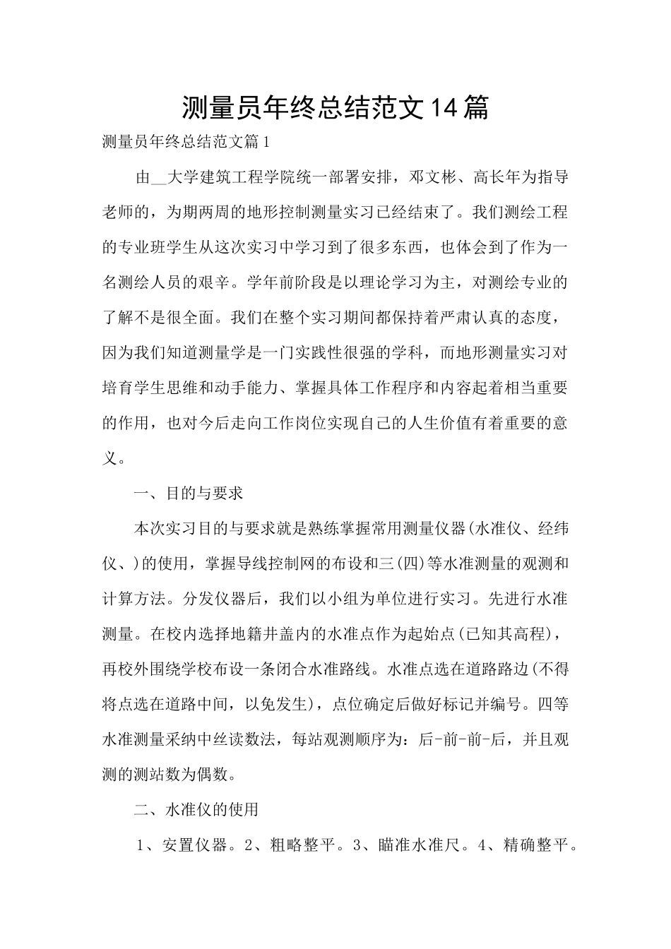 测量员年终总结范文14篇_第1页
