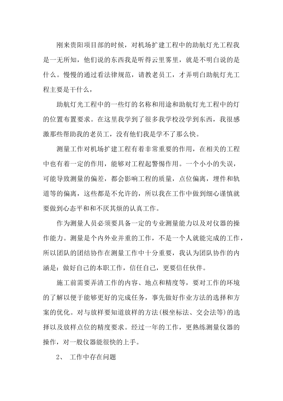 测量员年度个人工作总结_第2页