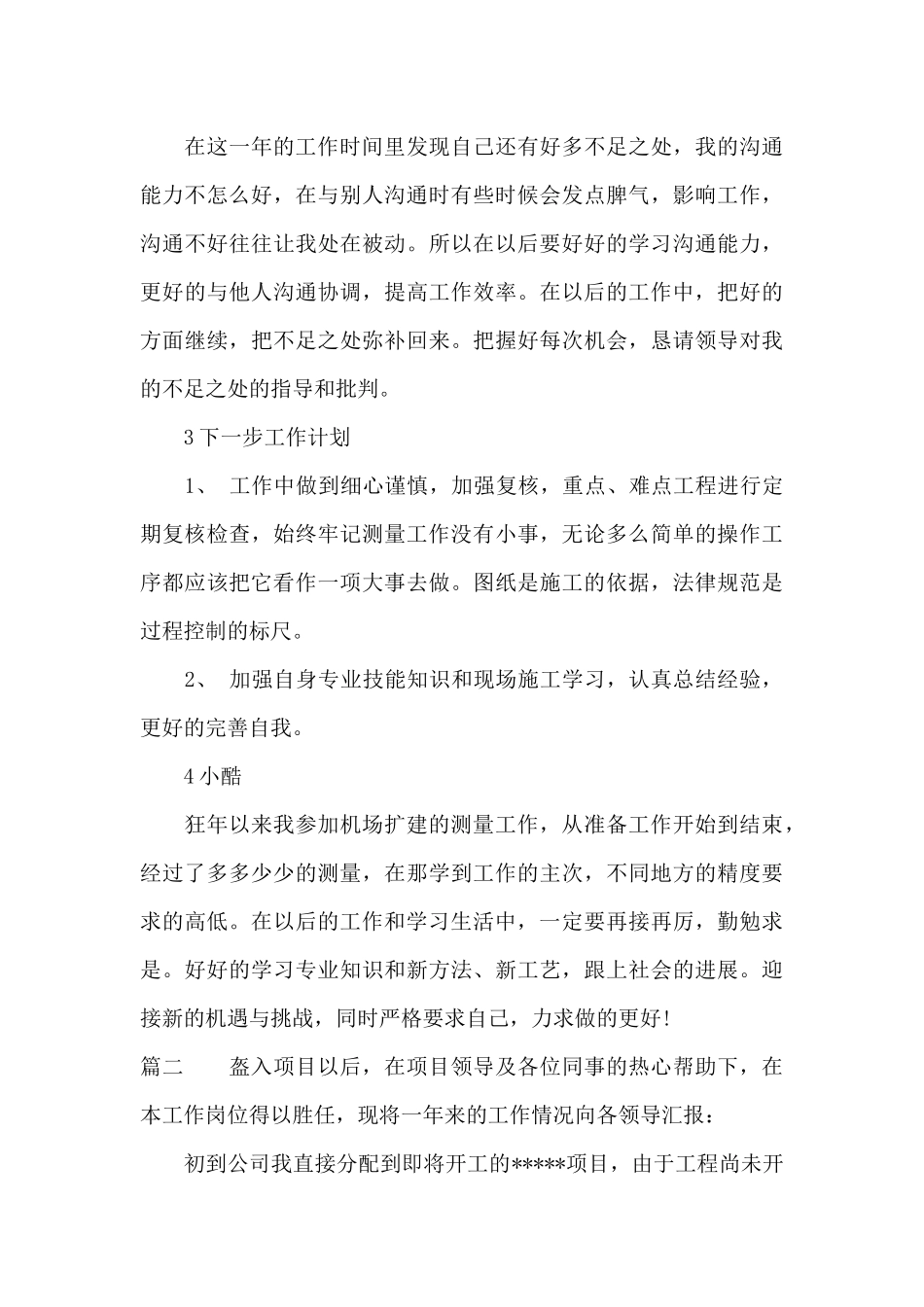 测量员年度个人工作总结_第3页