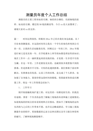 测量员年度个人工作总结