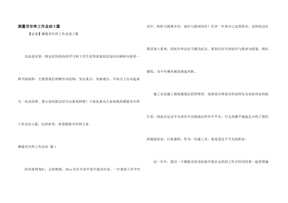 测量员年终工作总结3篇_第1页