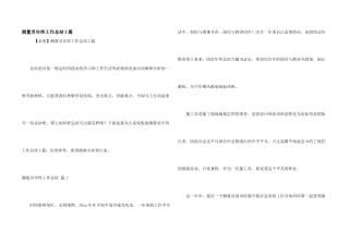 测量员年终工作总结3篇
