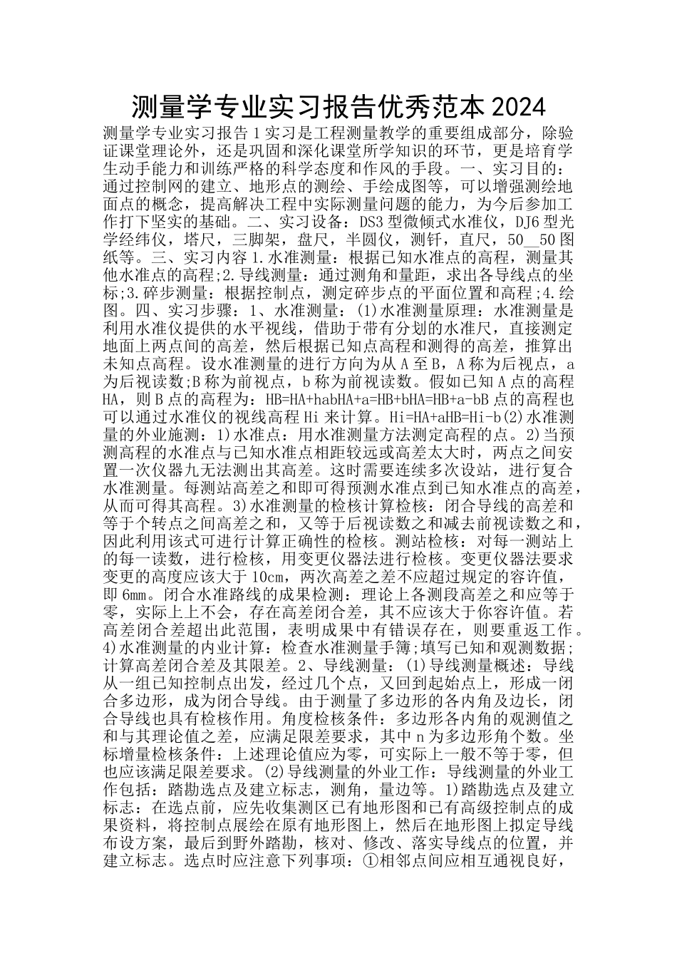 测量学专业实习报告优秀范本2024_第1页