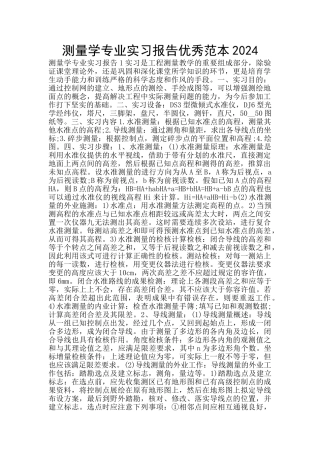 测量学专业实习报告优秀范本2024