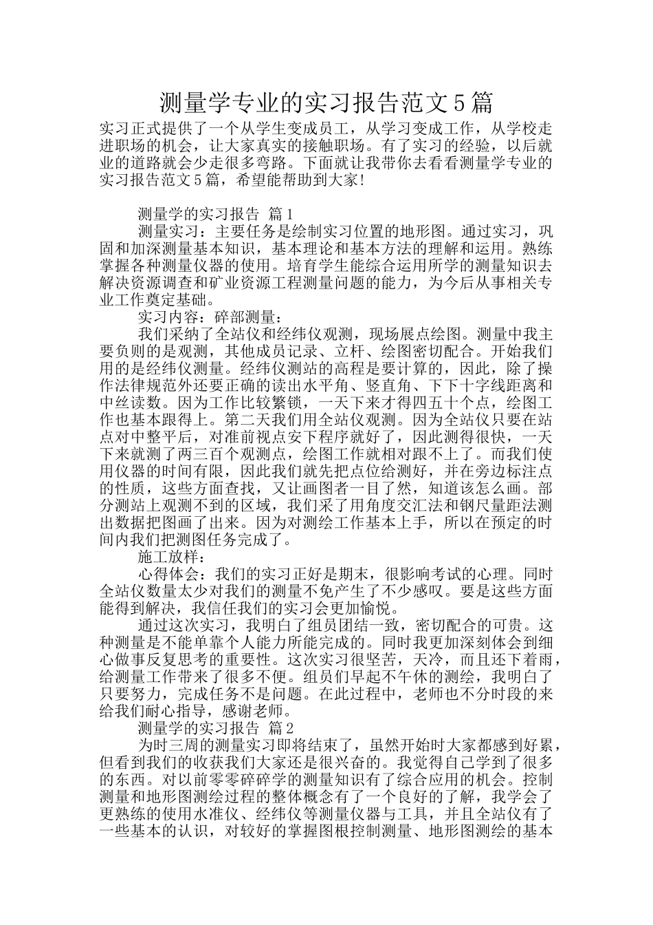 测量学专业的实习报告范文5篇_第1页