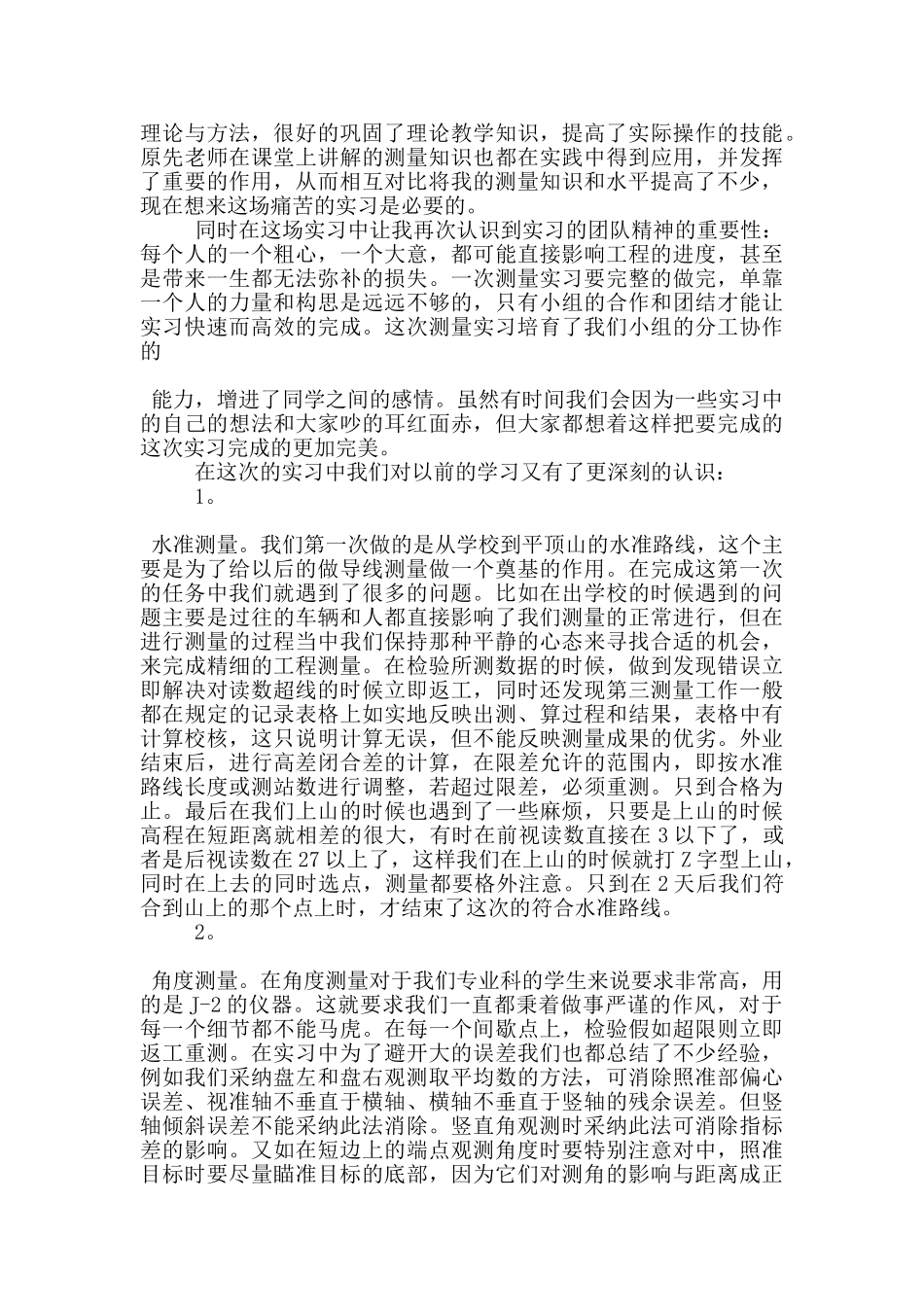 测量学专业的实习报告范文5篇_第2页
