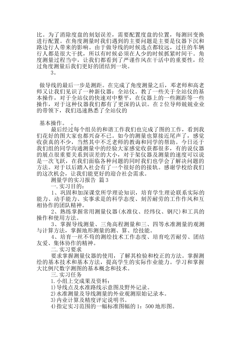 测量学专业的实习报告范文5篇_第3页