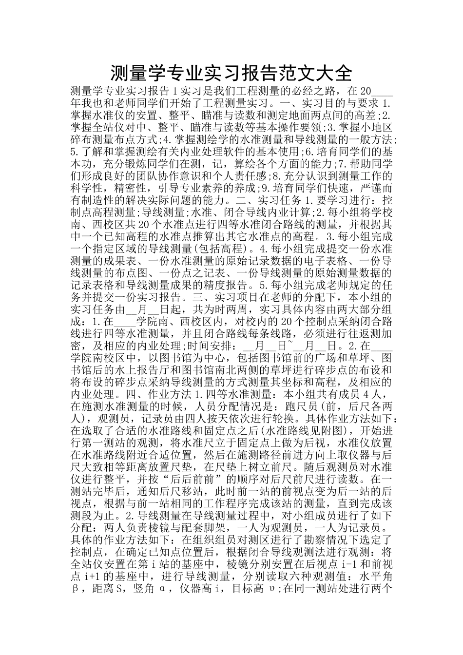 测量学专业实习报告范文大全_第1页