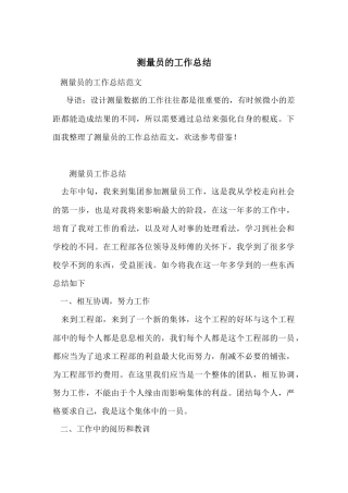 测量员的工作总结