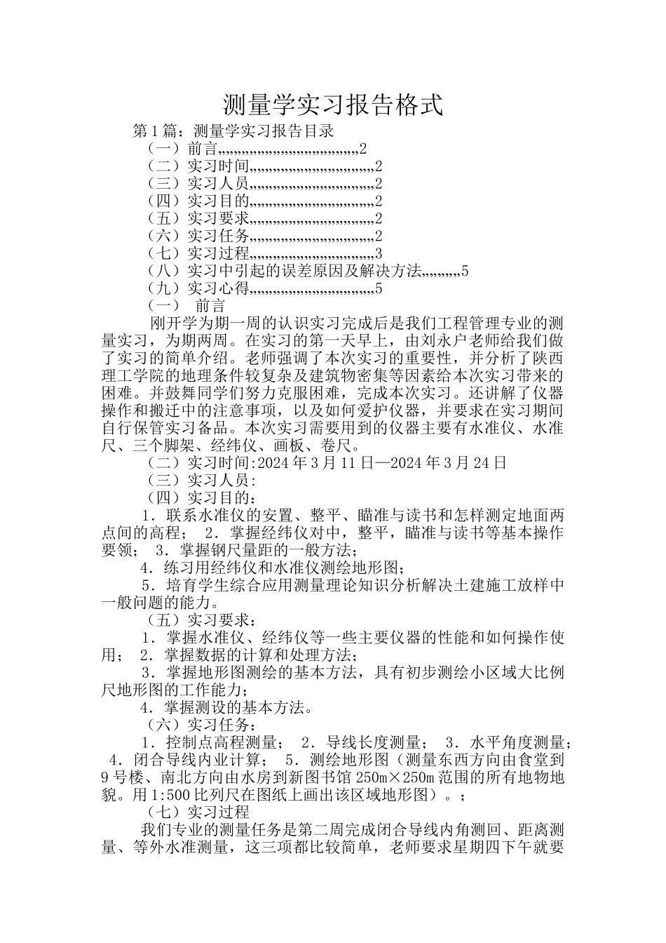 测量学实习报告格式_第1页