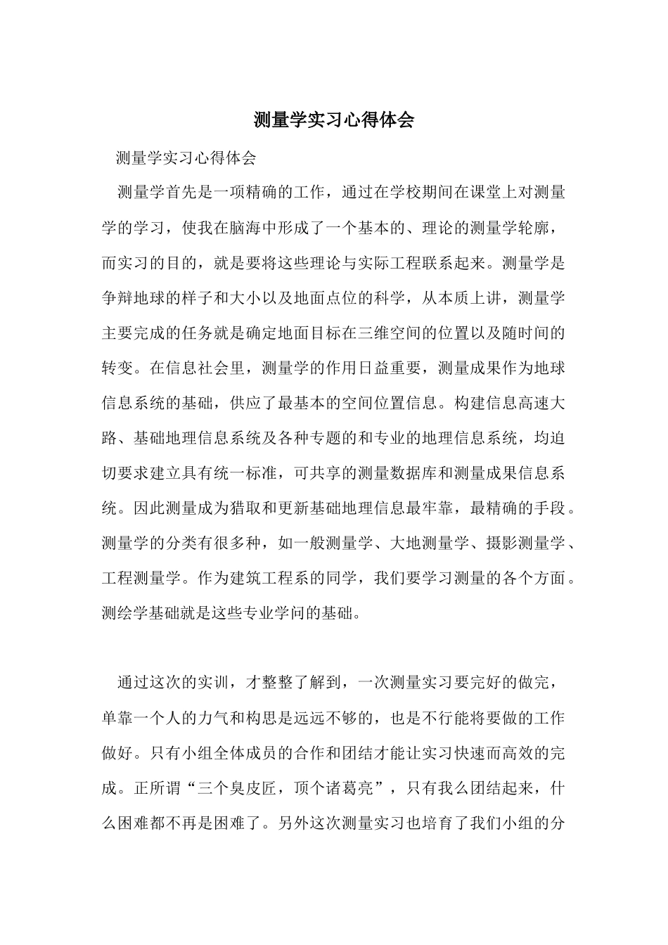 测量学实习心得体会_第1页