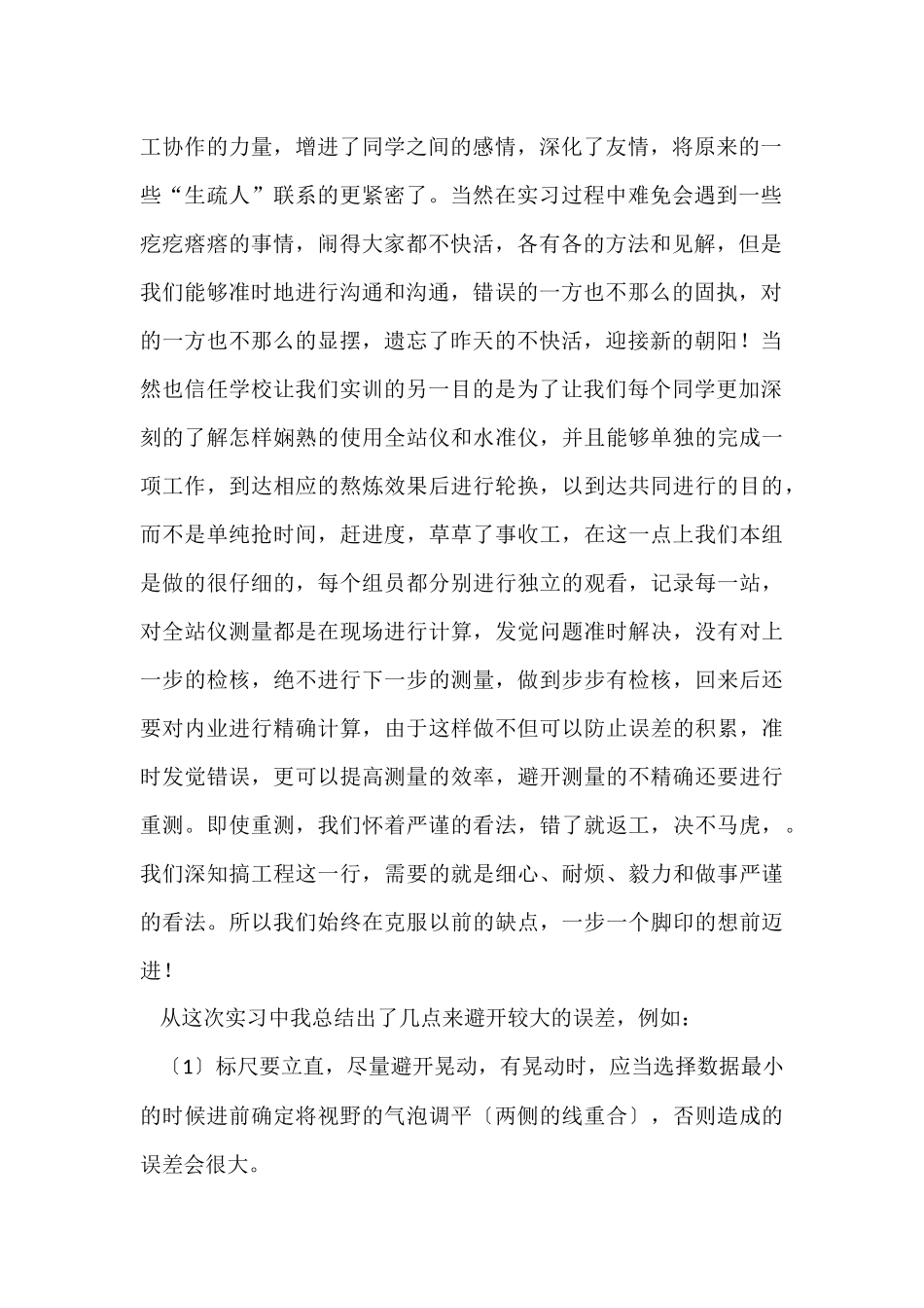 测量学实习心得体会_第2页