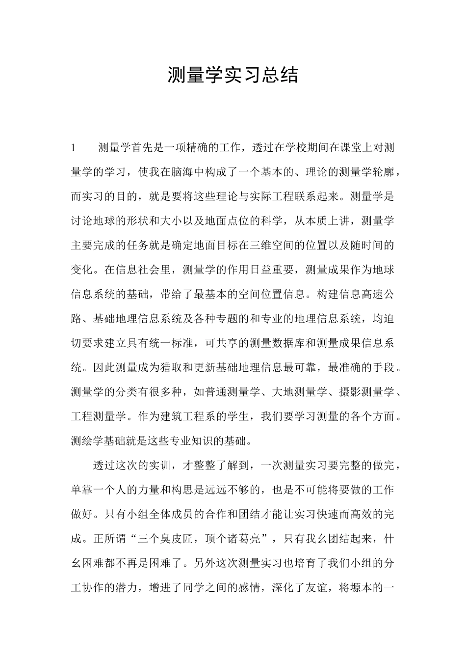 测量学实习总结_第1页
