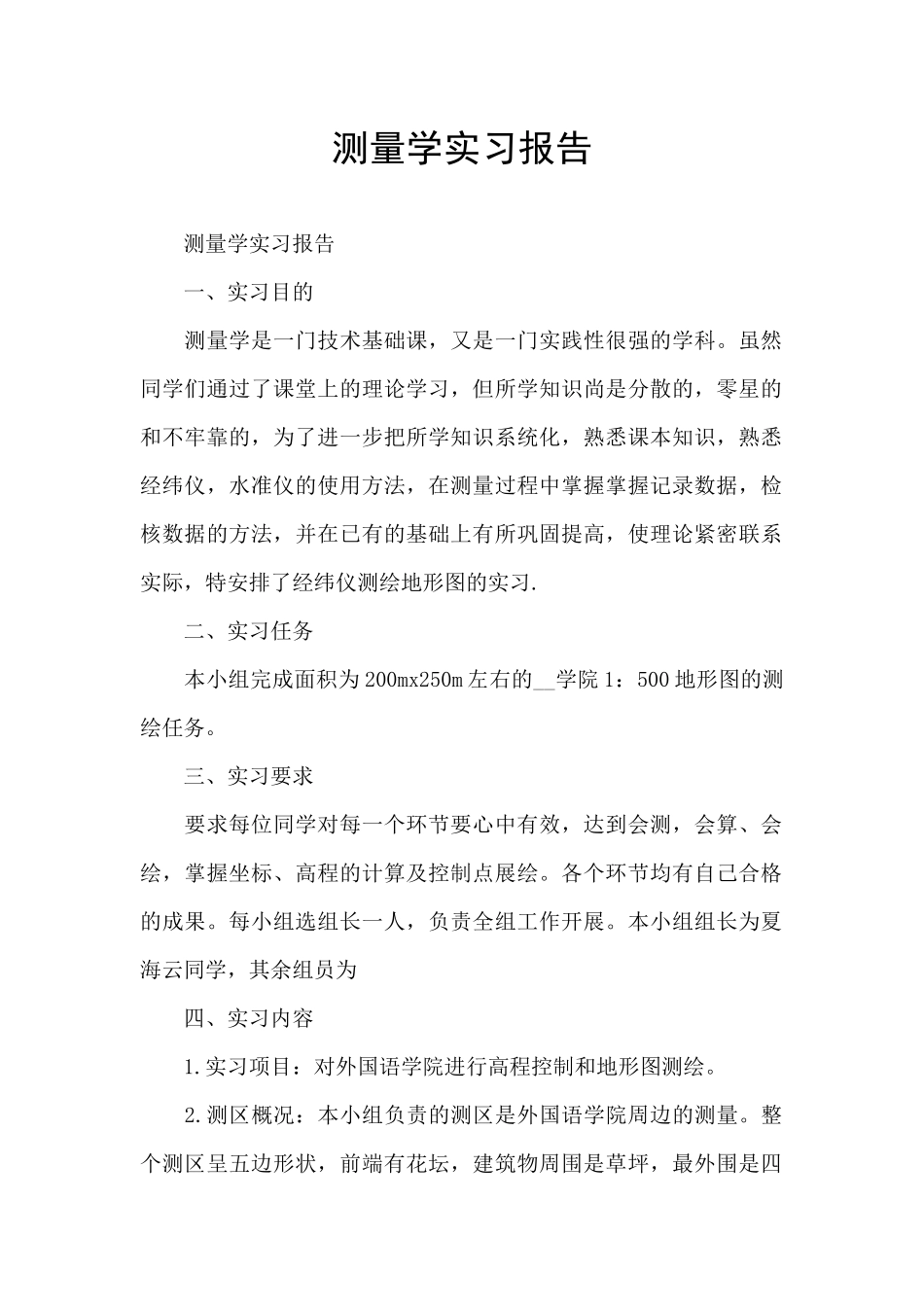 测量学实习报告_第1页