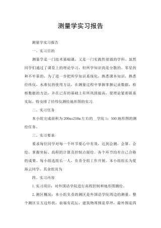 测量学实习报告