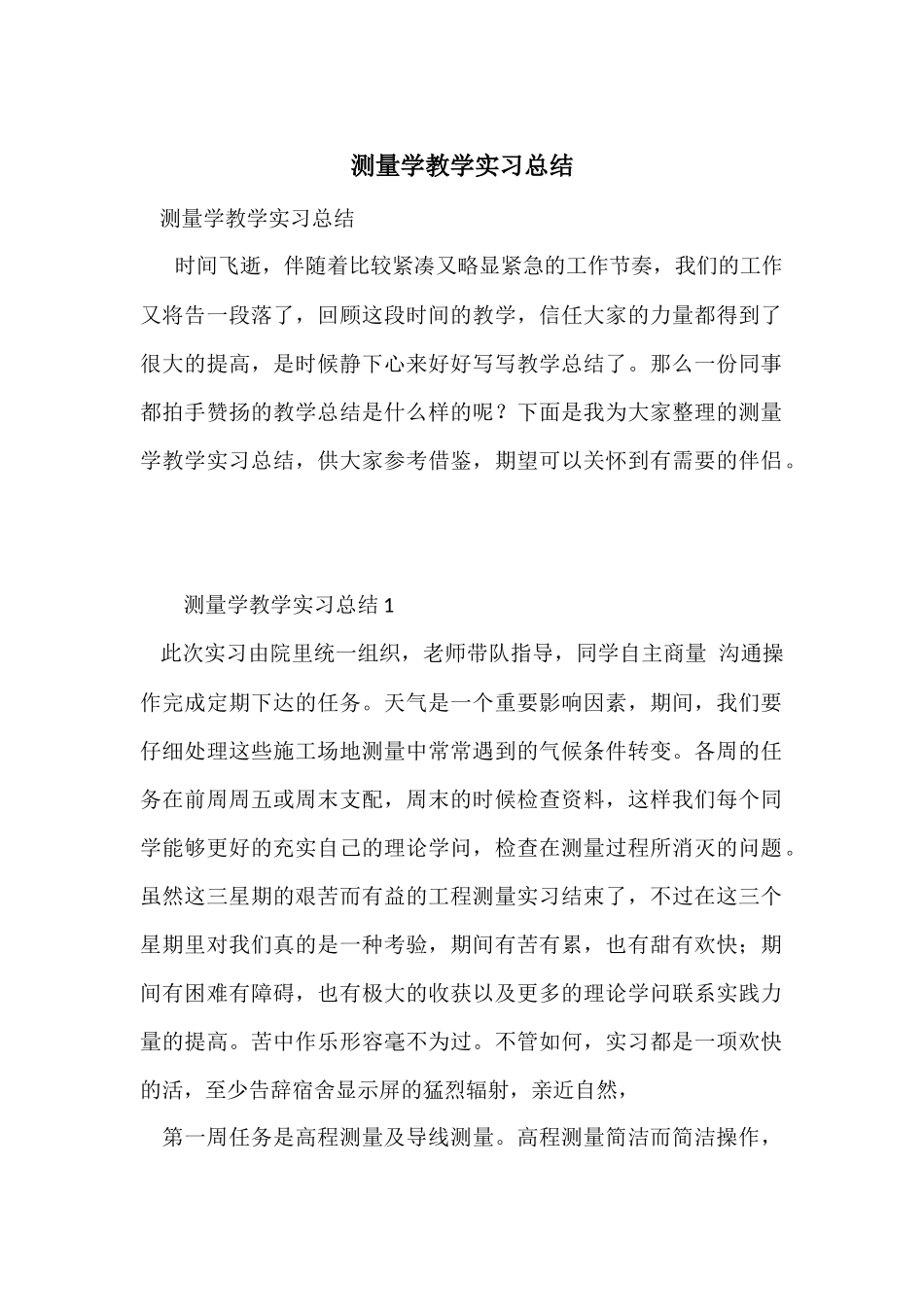 测量学教学实习总结_第1页