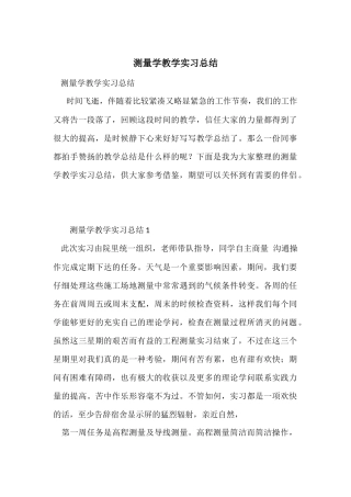 测量学教学实习总结