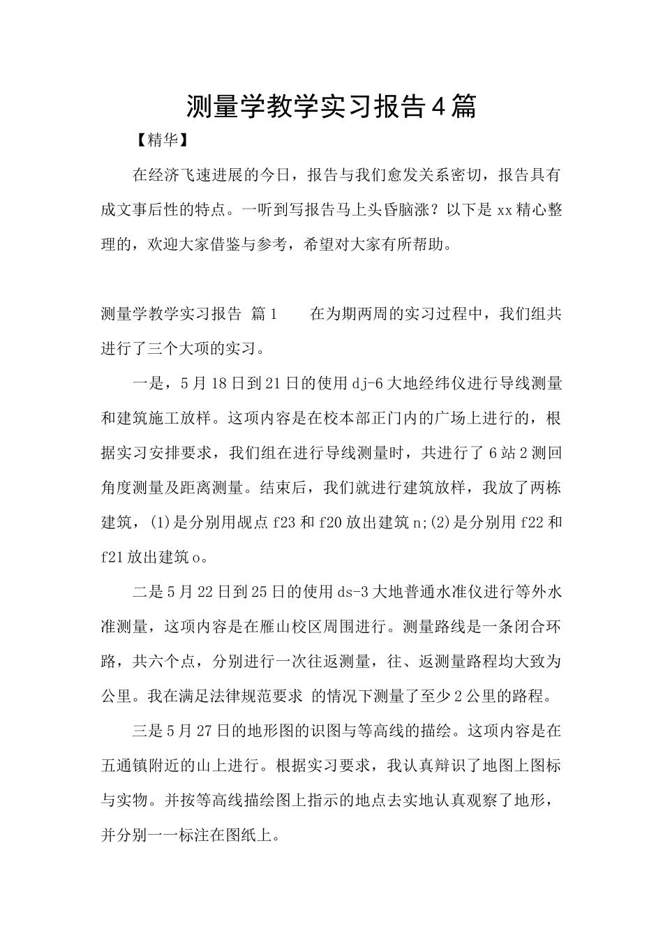 测量学教学实习报告4篇_第1页