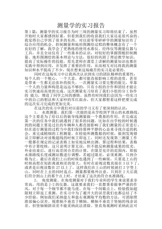 测量学的实习报告