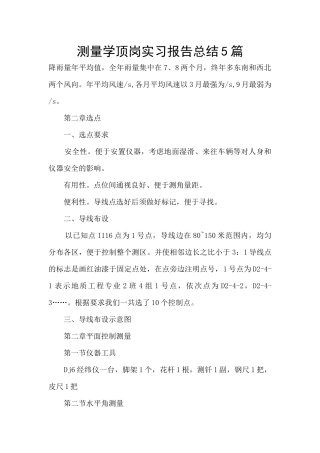 测量学顶岗实习报告总结5篇