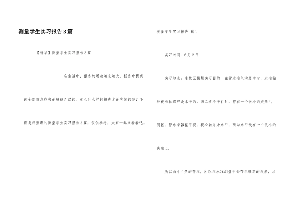 测量学生实习报告3篇_第1页