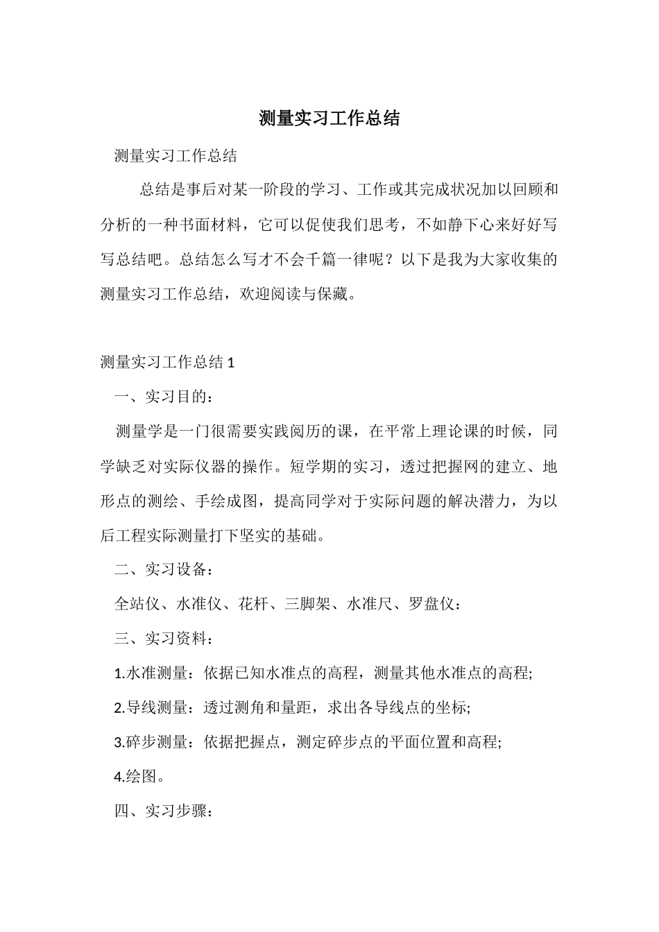 测量实习工作总结_第1页