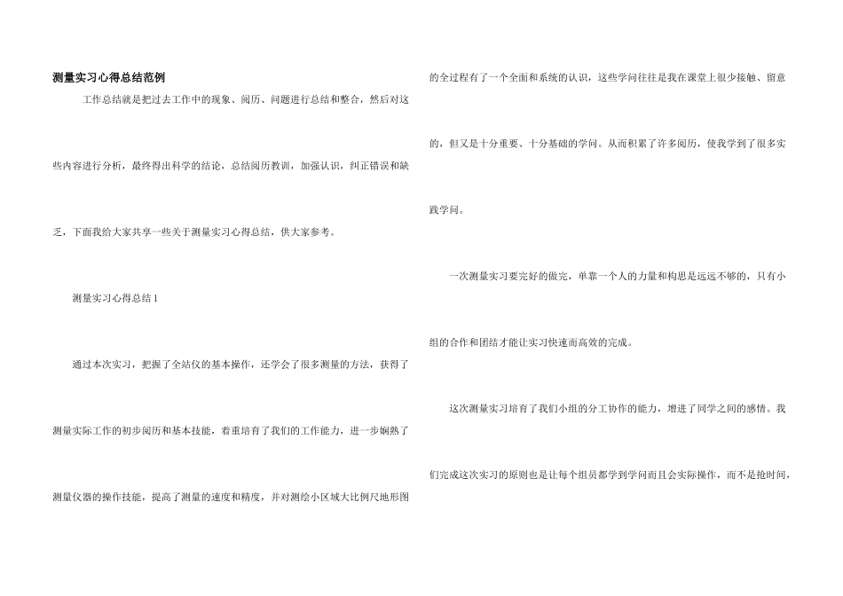 测量实习心得总结范例_第1页