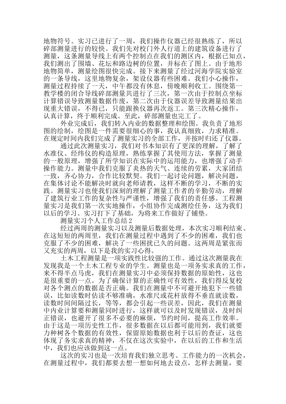 测量实习个人工作总结_第2页
