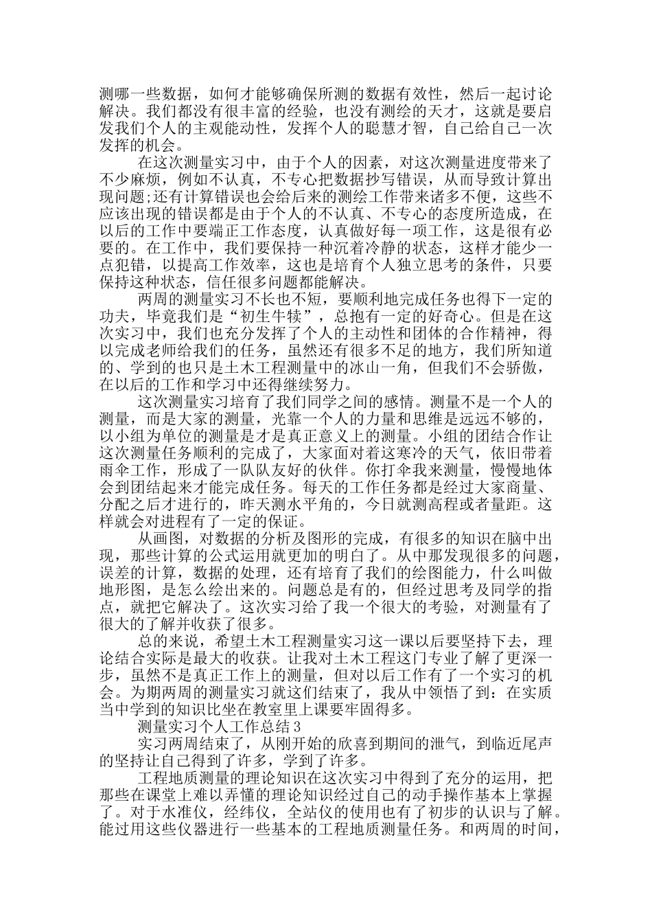 测量实习个人工作总结_第3页