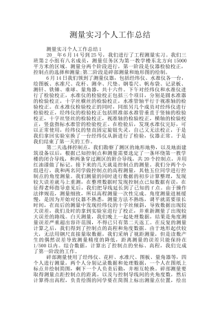 测量实习个人工作总结