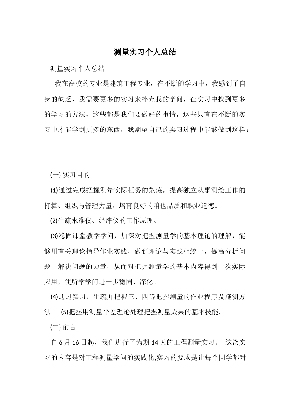 测量实习个人总结_第1页